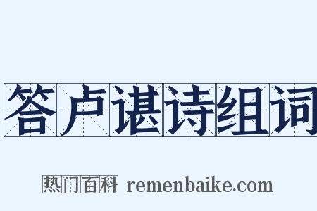 答卢谌诗组词是什么意思的图片